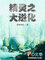 精灵之大进化 荣耀地狱