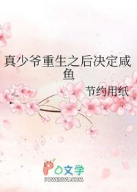 真少爷重生之后决定咸鱼百度贴吧