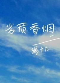 劣质香烟txt