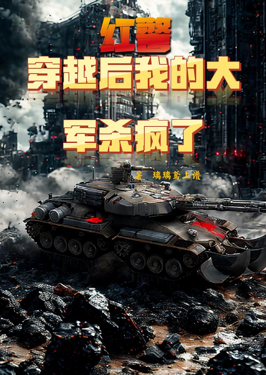 穿越之红警1853