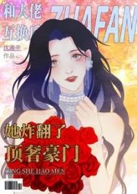 和大佬互换身体后周芷