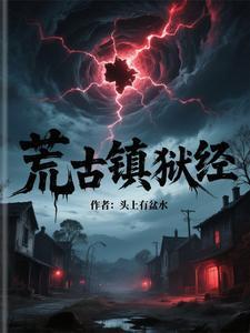 荒古禁地是谁的