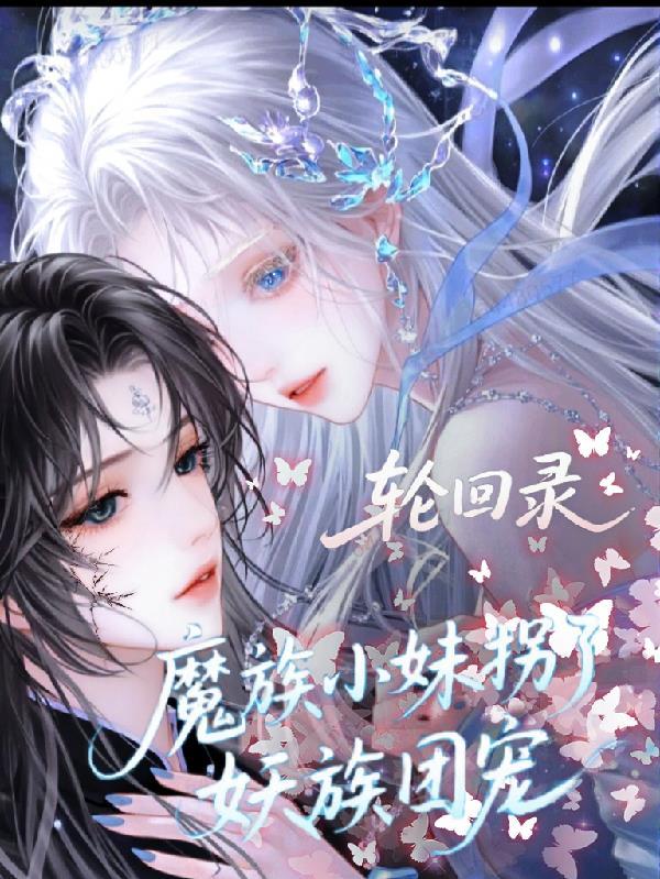 轮回妖花