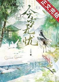 今岁无忧无错版最新章节