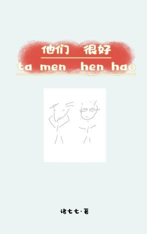 他们很好是什么短语类型