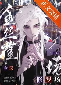 美强惨攻不想当金丝雀了