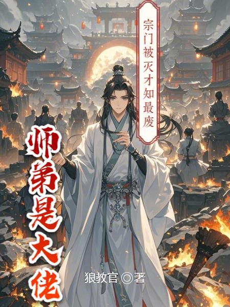 宗门第一废柴掉下山崖