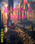 星纪元一共几部