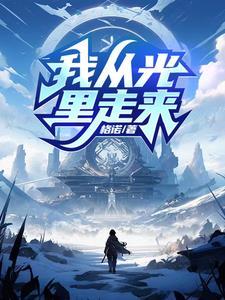 从光里走来大结局是什么