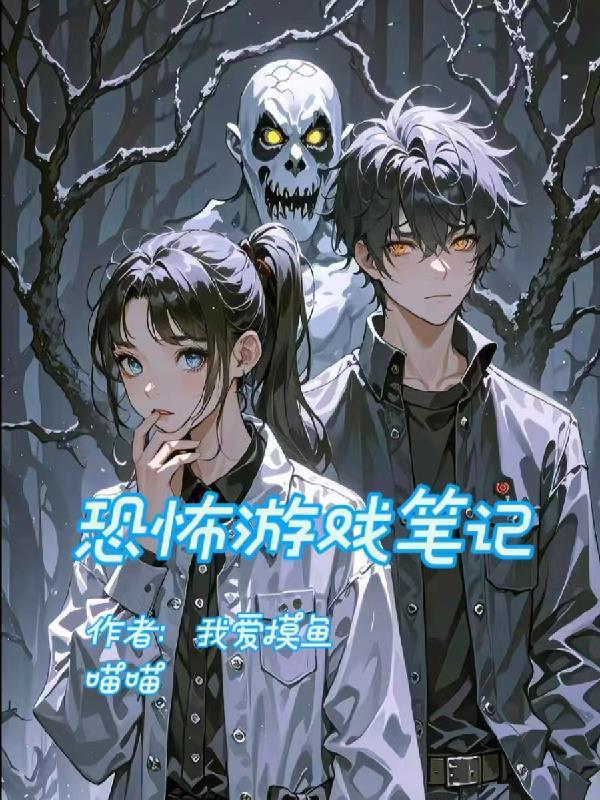恐怖游戏揭秘