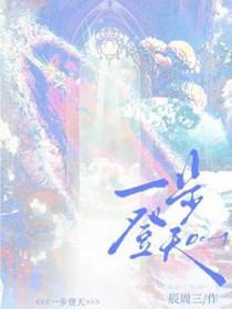 一步登天什么时候开播
