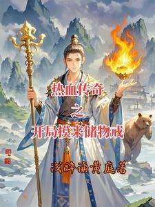 主人公穿越到传奇游戏里