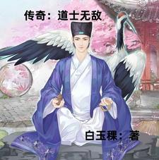 传奇道士最厉害