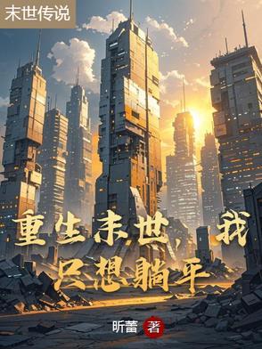 末世重生女配只想种田