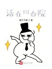 活在四合院江河的归处