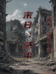 末世宿敌破解版完结