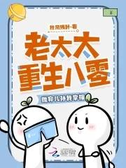 重生老太太改嫁书包网