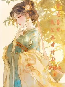 穿越到兽世种田文