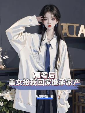 高考后带女神回家我们村被曝光了