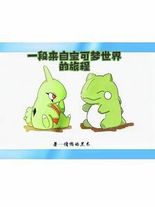 神奇宝贝之开局一只闪光由基拉