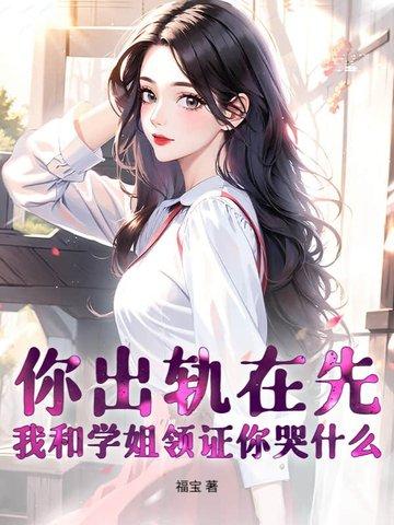 你出轨在先我和学姐领证你哭什么