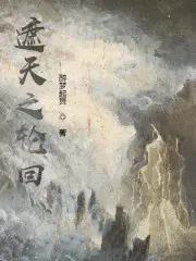 遮天之诸天轮回