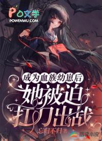 她被迫扛刀出战漫画
