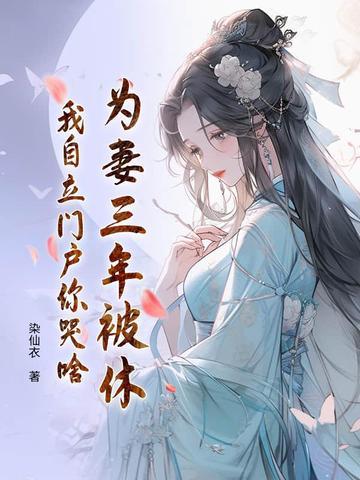 为妻子坐四年