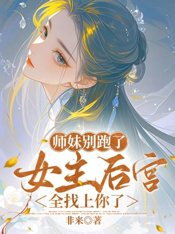师妹她走火入魔 作者伸出圆手