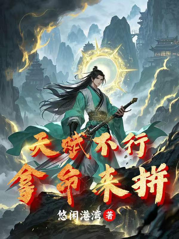 天赋不能带来的东西努力或许可以