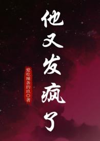 他发疯一样的要他