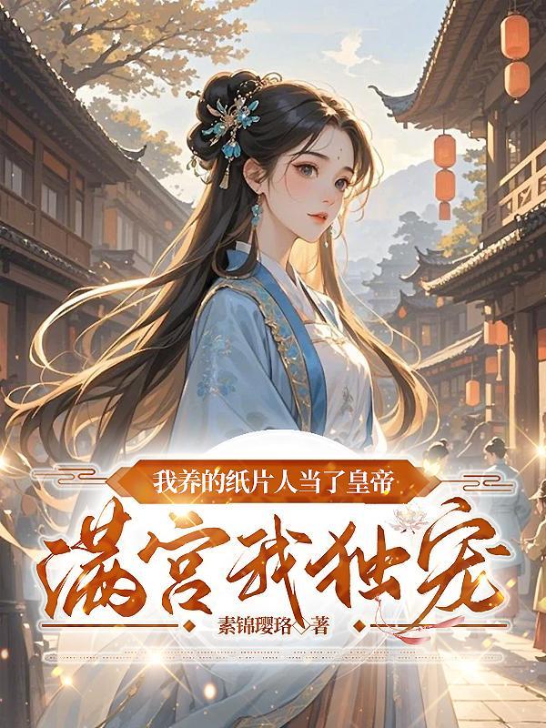 我养的纸片人成了邪修