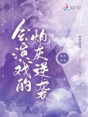 会演戏的炮灰逆袭最新章节更新内容