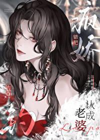 错把疯美钓o认成老婆结局免费观看
