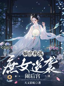庶女怎么称呼嫡母