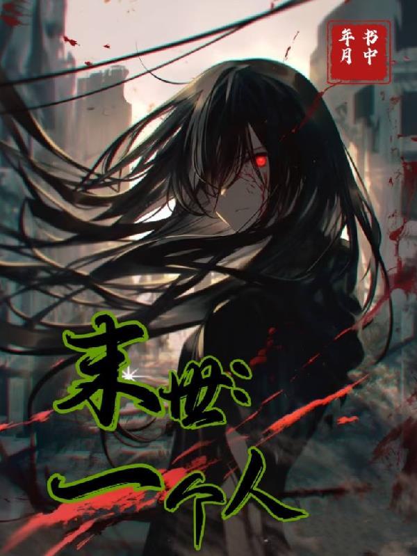 末世一个人书中年月