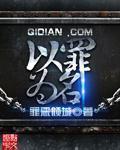 以罪为名有声书云端czl