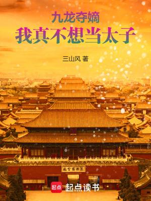 九龙夺嫡女主