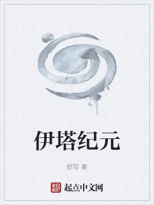 伊塔纪元手打无错