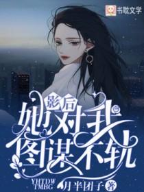 影后她对我图谋不轨第11话免费听