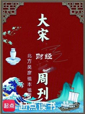 大宋财经周刊免费阅读