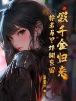 假千金穿回来后