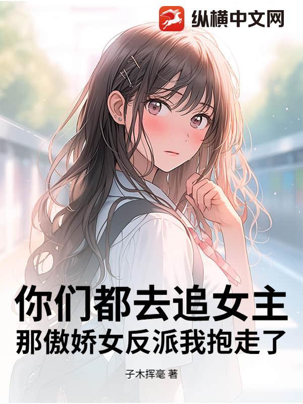 那傲娇女反派我抱走了TXT