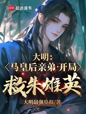 大明马皇后亲弟开局救朱雄英免费