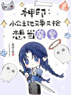 神印小公主她又争又抢想当魔皇74
