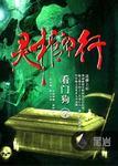 灵棺夜行青锋木羽怎么没了