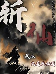 斩仙我以武道战仙道
