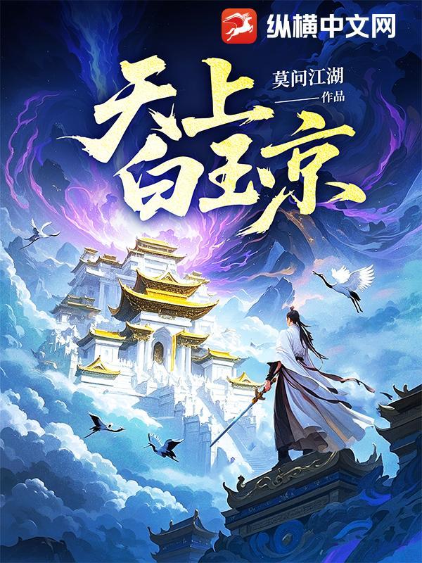 天上白玉京图片
