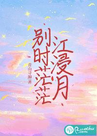 别时茫茫江浸月注音