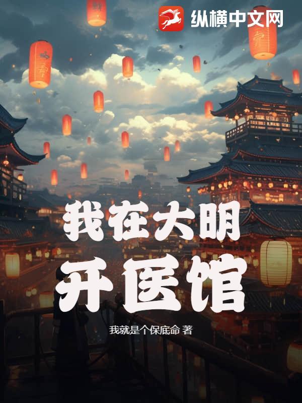 我在大明开医馆虾仁